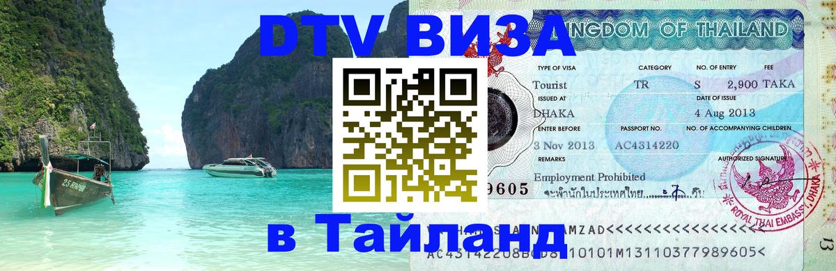 Стоимость и условия DTV визы — оформление в Таиланд под ключ - 