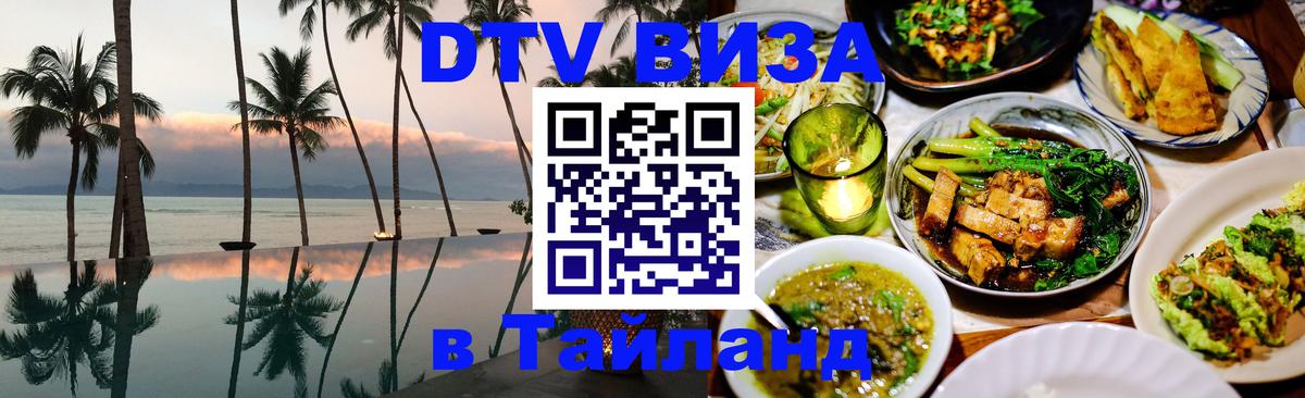 DTV Visa Тайланд купить Токио 
