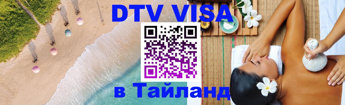Стоимость и условия DTV визы — оформление в Таиланд под ключ - Стоимость и условия DTV визы — оформление в Таиланд под ключ -